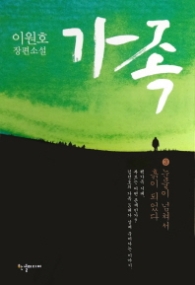 가족 3 - 눈물이 넘쳐서 흙이 되었다